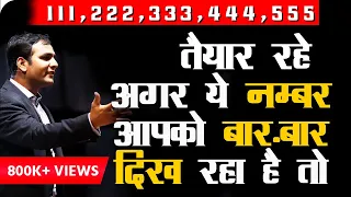 What does it mean if You see these numbers [111 222 333 444 555] ये इत्तेफाक नहीं, जानिए क्या है वजह