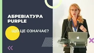 Що означає абревіатура PURPLE? Період фіолетового плачу дитини