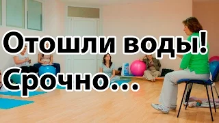 Отошли воды? Что делать? Когда ехать в роддом? | "До и После Родов"