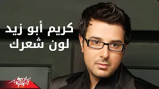 Loun Sharik - Kareem Abo Zaid لون شعرك - كريم ابو زيد