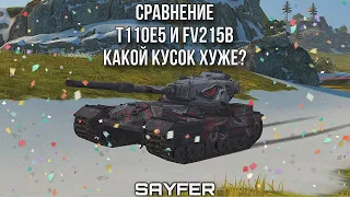 СРАВНЕНИЕ Т110Е5 и FV215b - КАКОЙ КУСОК ХУЖЕ?