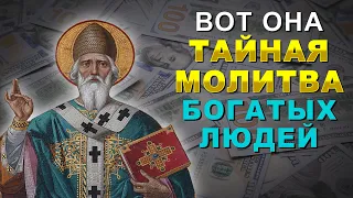 ДЕНЬГИ ПОТЕКУТ РУЧЬЕМ. ОЧЕНЬ ТАЙНАЯ МОЛИТВА БОГАТЫХ ЛЮДЕЙ