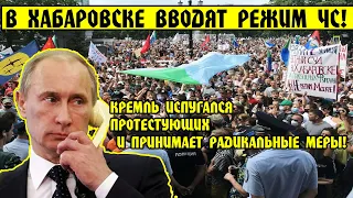 В ХАБАРОВСКЕ ВВОДЯТ РЕЖИМ ЧС! Кремль СИЛЬНО ИСПУГАЛСЯ НАРОДА! Хабаровск Фургал ЧС Дегтярёв