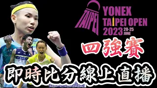 激戰中 LIVE 即時比分直播 2023 台北公開賽四強賽 戴資穎 vs 崔基翁 | 王子維 vs 瓦多約 TAIPEI  OPEN 2023 SF