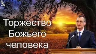 "Торжество Божьего человека" Костюченко П.