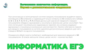 Информатика ЕГЭ. № 11. Вычисление количества информации. Пароли с дополнительными сведениями. № 8101