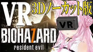 【VRバイオ7】3DでVRバイオに初挑戦🔥ほぼノーカット版プレミア公開✨【博衣こより/ホロライブ】