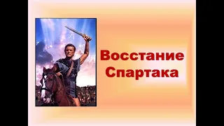 Восстания Спартака