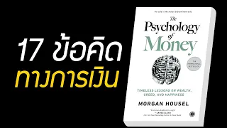 17 ข้อคิดทางการเงิน จากหนังสือ The Psychology of Money
