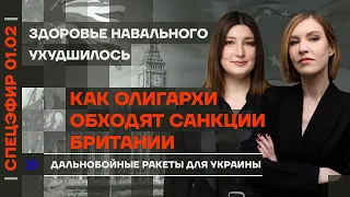 Как олигархи обходят британские санкции | Здоровье Навального ухудшилось | Супер-ракеты для Украины