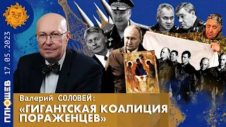 Валерий Соловей: Перспектива крушения, Смертельная игра Пригожина, "Троица" и шаманы.