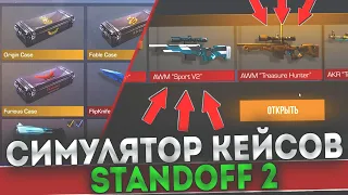 СДЕЛАЛ СВОЙ СИМУЛЯТОР КЕЙСОВ СТАНДОФФ 2 | КЕЙС СИМУЛЯТОР STANDOFF 2 | CASE SIMULATOR STANDOFF 2