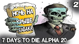 7 Days to Die Alpha 20 - бросаю якорь на крыше придорожного кабака и посещаю торговца #2