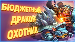 Heartstone | БЮДЖЕТНЫЙ ДРАКОН ОХОТНИК | Руины Запределья