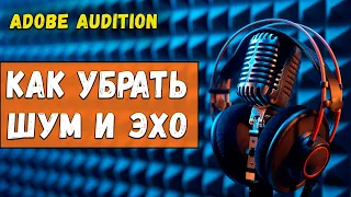 Как Убрать Шум и Эхо в Adobe Audition