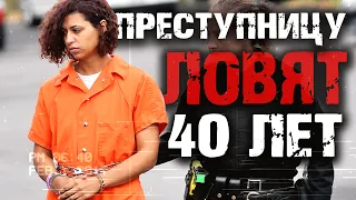 Эту преступницу ловят уже 40 лет