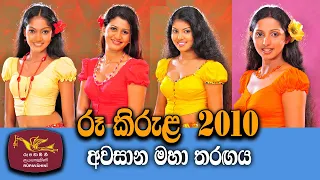 Jathika Rupavahini Roo Kirula 2010 - Avurudu Kumariya Final Full Programme |