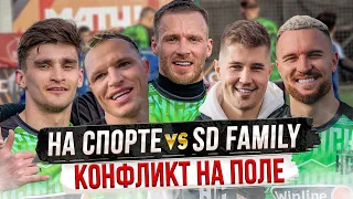 КОНФЛИКТ МАЙАМИ, ТАРАСОВА И ГРИЦА / НА СПОРТЕ vs SD FAMILY. МЕДИА ЛИГА