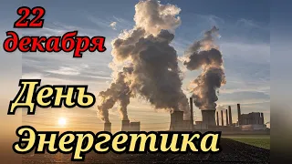 С ДНЁМ ЭНЕРГЕТИКА!  Поздравления с профессиональным  праздником! Музыкальная открытка-поздравление!