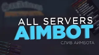 Слив Приватного Аима для всех серверов SAMP 2019 | All Servers Aimbot 2019 | Best Aim