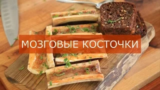 Redman's Kitchen - Мозговые косточки (Bone Marrow)