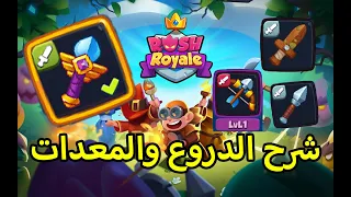 رش رويال , Rush Royale  شرح المعدات والاسلحة بالتفصيل ونصائح جدا مهمة ضروري تعرفها 🔥🔥