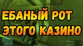 ОГРАБЛЕНИЕ КАЗИНО GTA 5 ONLINE