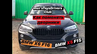 BMW F15  Как поменять дворники. Сервисный режим стеклоочистителей. Вертикальное положение дворников.