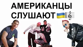 Американцы слушают украинскую музыку  T Fest, Kalush, Leo M