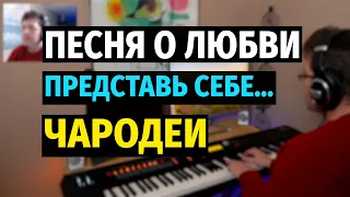 Песня о Любви (Чародеи) - Пианино, Ноты / Love Song (Charodei) - Piano Cover