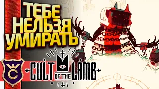 ПЕРВАЯ СМЕРТЬ! Cult of the Lamb #7