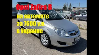 Opel Zafira B на автомате за 7600 y.e  в Украине