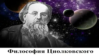 Философия Константина Циолковского