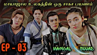 Magical 🌠 Squad | EP3 | Chinese Drama In Tamil  | C Drama Tamil | Series Tamilan