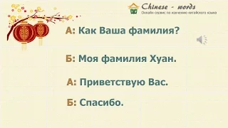 17 диалог: 您贵姓?/ Как Ваша фамилия?