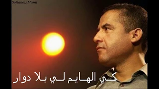 Cheb Mami - Hawlou Ghzali - Parole - الشاب مامي - حاولوا غزالي  - لمان - كلمات