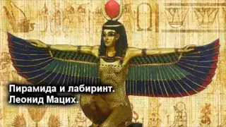 Пирамида и лабиринт  Леонид Мацих