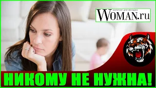 Никому не нужна в 23 года с сыном (Читаем Woman.ru)