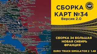 ✅ СБОРКА КАРТ №34 БОЛЬШАЯ ВЕРСИЯ 2.0 ETS2 1.48