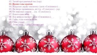 02 НОВОГОДНИЕ ХРИСТИАНСКИЕ ПЕСНИ (сборник) - NEW YEAR Christian songs (коллекция)