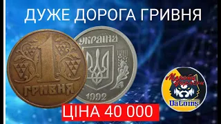 Монети України. 1 гривня  ціною 40000 гривень