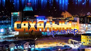 90-2000 сылларга ылламмыт ырыалар / Сахалыы ырыалар №30