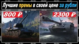 ЛУЧШИЕ ПРЕМИУМ ТАНКИ В СВОЕЙ ЦЕНОВОЙ КАТЕГОРИИ ЗА РУБЛИ!