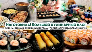 НАГОТОВИЛА! Простое меню на несколько дней | Домашние роллы | Закупка продуктов | Выпечка