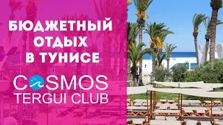 Отель Cosmos Tergui Club 2*. Тунис. Видеообзор от 8 апреля 2019