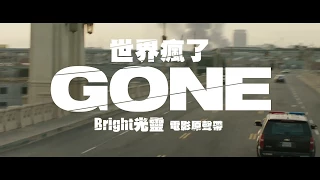 《Bright: The Album 光靈 NETFLIX原創電影原聲帶》Bastille -  World Gone Mad  (華納official HD 高畫質官方中字版)