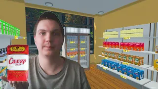 А вот и сахар - Supermarket Simulator.#20