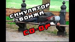 ТЯЖЕЛАЯ ЖИЗНЬ (Hobo: Tough Life) #1