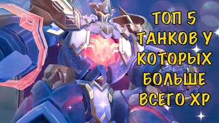 ТОП 5 ТАНКОВ В MOBILE LEGENDS У КОТОРЫХ БОЛЬШЕ ВСЕГО БАЗОВЫХ ХП