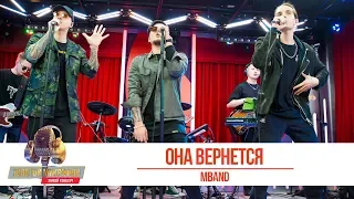 MBAND — «Она вернется». «Золотой Микрофон 2019»